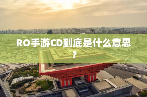 RO手游CD到底是什么意思？
