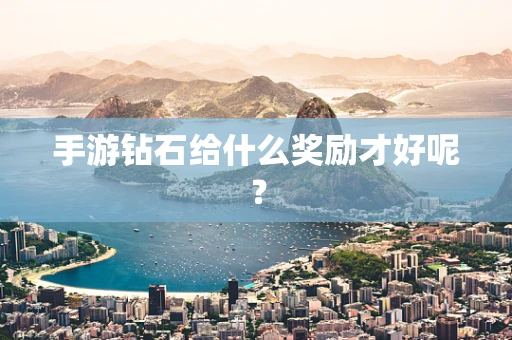 手游钻石给什么奖励才好呢？