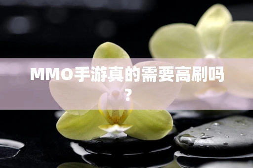 MMO手游真的需要高刷吗？