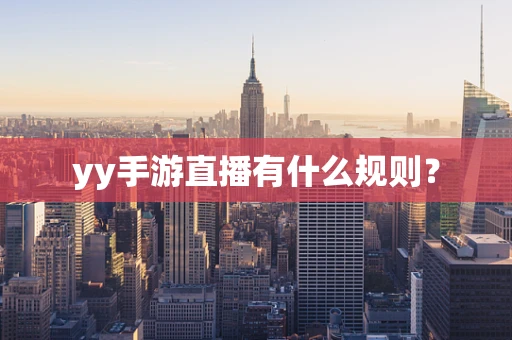 yy手游直播有什么规则？