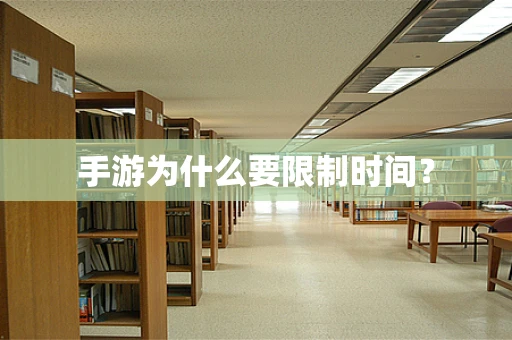 手游为什么要限制时间？