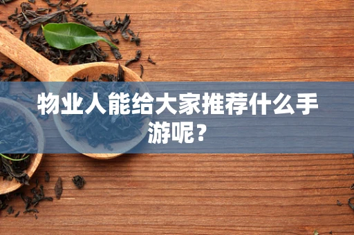 物业人能给大家推荐什么手游呢？