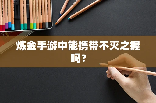 炼金手游中能携带不灭之握吗？