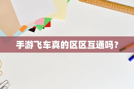 手游飞车真的区区互通吗？
