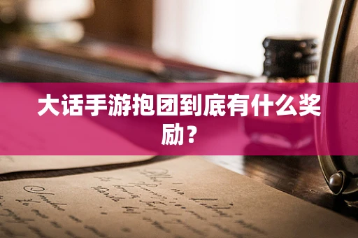 大话手游抱团到底有什么奖励？