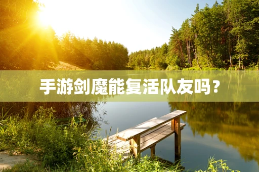 手游剑魔能复活队友吗？