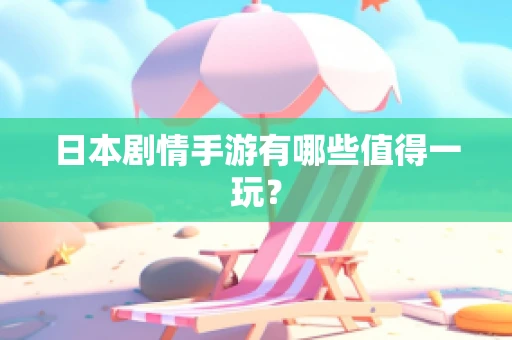 日本剧情手游有哪些值得一玩？