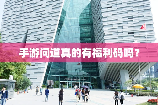 手游问道真的有福利码吗？