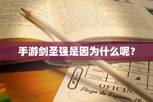手游剑圣强是因为什么呢？