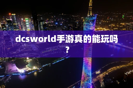 dcsworld手游真的能玩吗？
