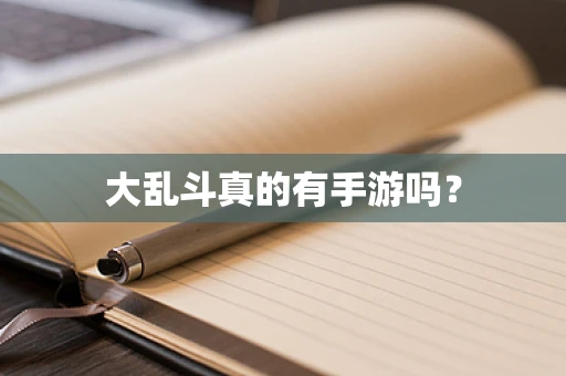大乱斗真的有手游吗？