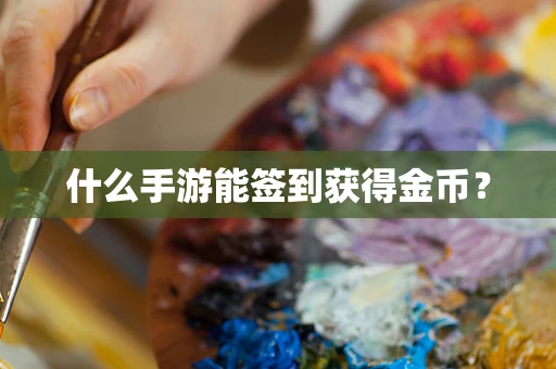 什么手游能签到获得金币？