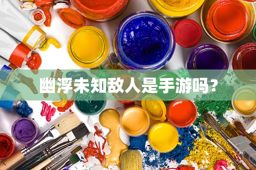 幽浮未知敌人是手游吗？