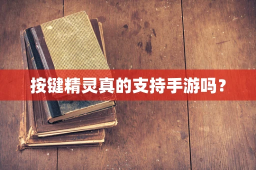 按键精灵真的支持手游吗？