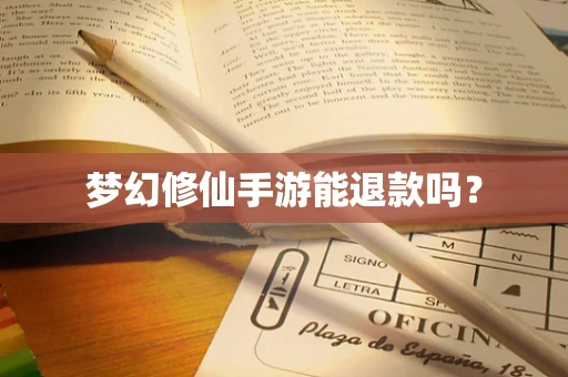 梦幻修仙手游能退款吗？