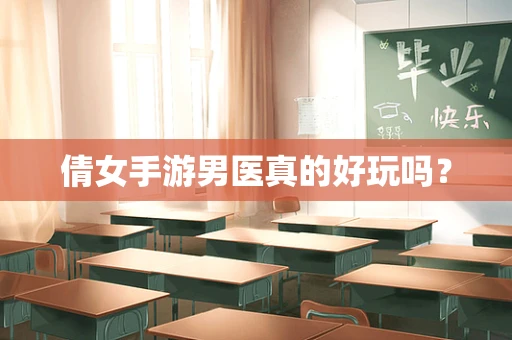 倩女手游男医真的好玩吗？