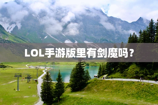 LOL手游版里有剑魔吗？