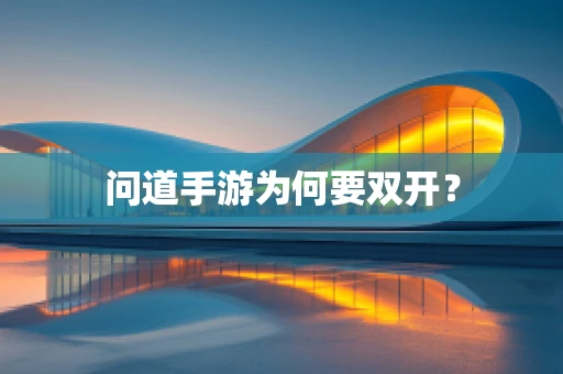问道手游为何要双开？