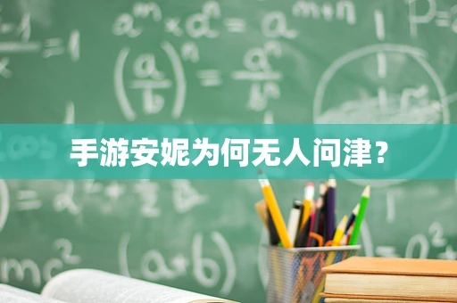 手游安妮为何无人问津？
