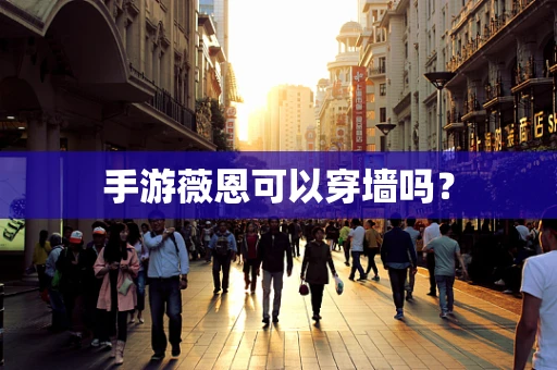 手游薇恩可以穿墙吗？