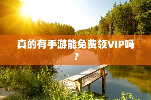 真的有手游能免费领VIP吗？