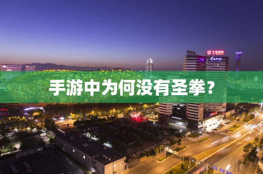 手游中为何没有圣拳？