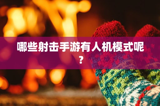 哪些射击手游有人机模式呢？