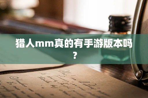 猎人mm真的有手游版本吗？