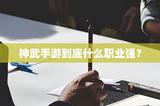 神武手游到底什么职业强？
