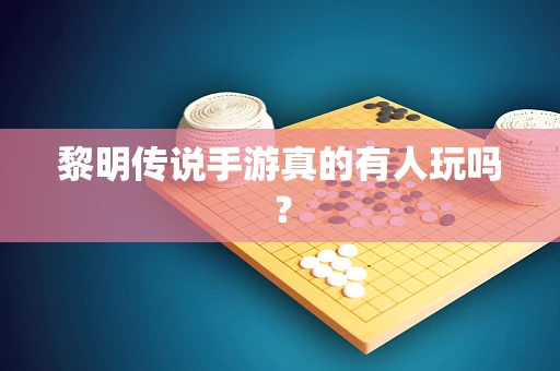 黎明传说手游真的有人玩吗？