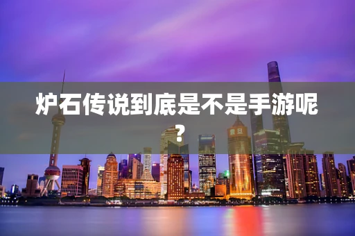 炉石传说到底是不是手游呢？