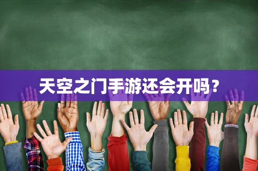 天空之门手游还会开吗？