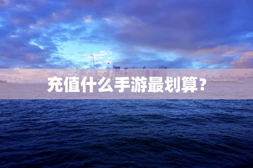 充值什么手游最划算？