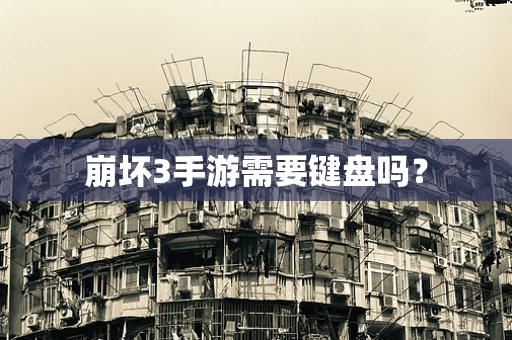 崩坏3手游需要键盘吗？