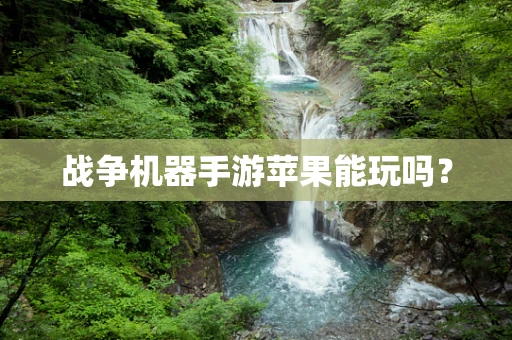 战争机器手游苹果能玩吗？