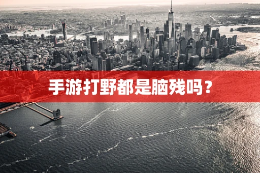 手游打野都是脑残吗？