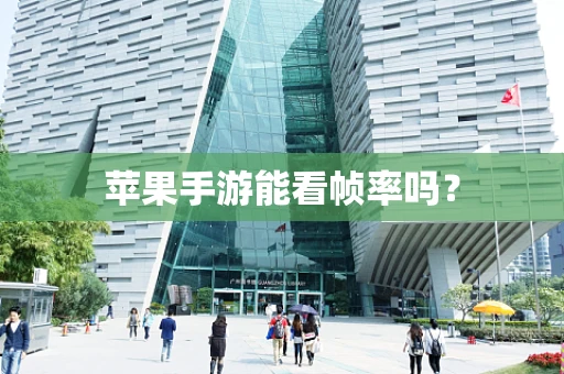 苹果手游能看帧率吗？