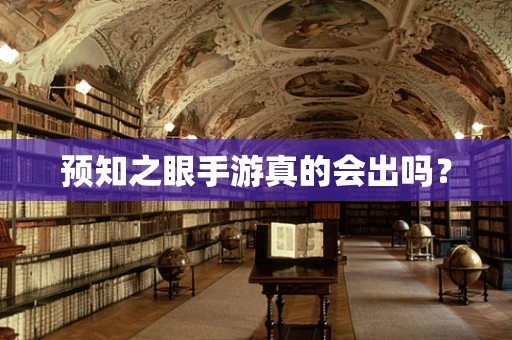 预知之眼手游真的会出吗？