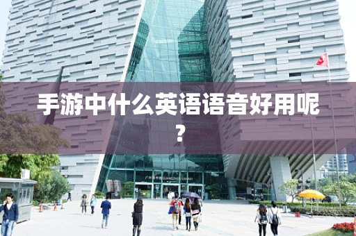手游中什么英语语音好用呢？