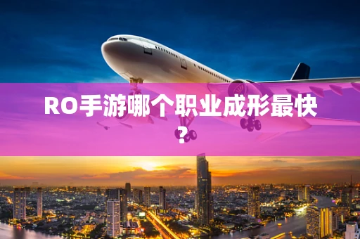 RO手游哪个职业成形最快？