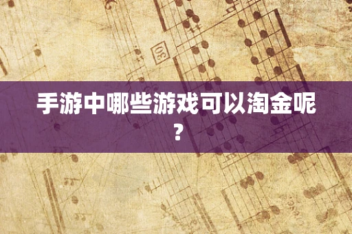 手游中哪些游戏可以淘金呢？