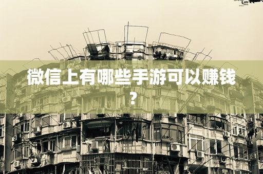 微信上有哪些手游可以赚钱？
