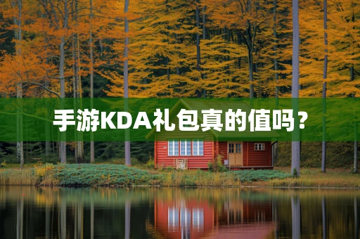 手游KDA礼包真的值吗？