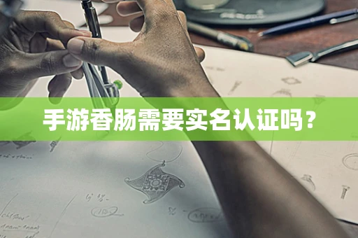 手游香肠需要实名认证吗？