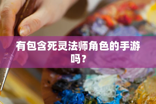 有包含死灵法师角色的手游吗？