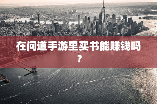 在问道手游里买书能赚钱吗？