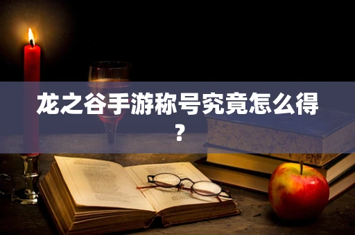 龙之谷手游称号究竟怎么得？