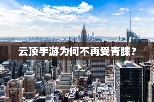 云顶手游为何不再受青睐？