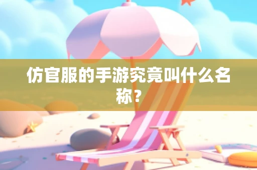 仿官服的手游究竟叫什么名称？