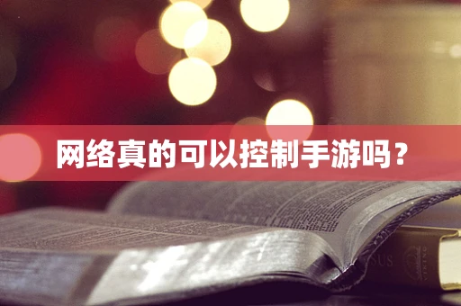 网络真的可以控制手游吗？